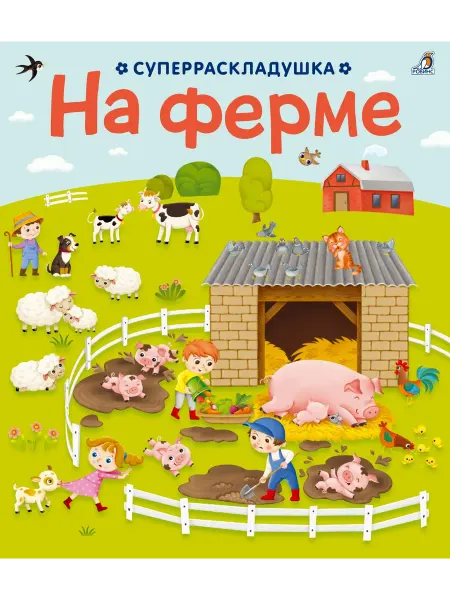 24 Наш Книжный Дом На ферме