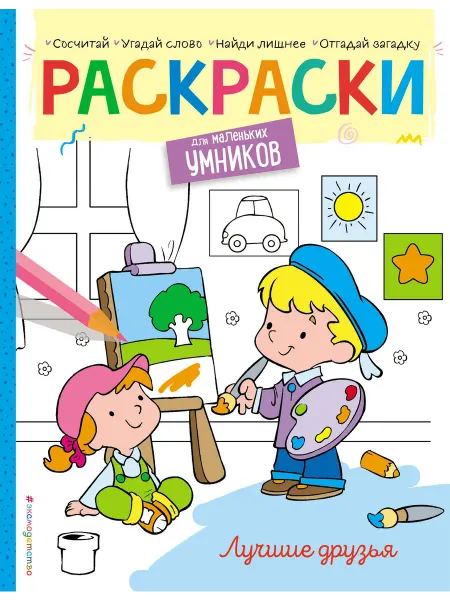 Территория Книг 24 Лучшие друзья. Раскраска
