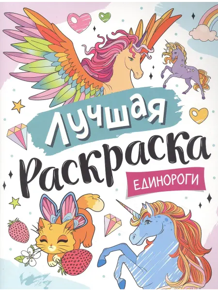 Территория Книг 24 Единороги. Лучшая раскраска!