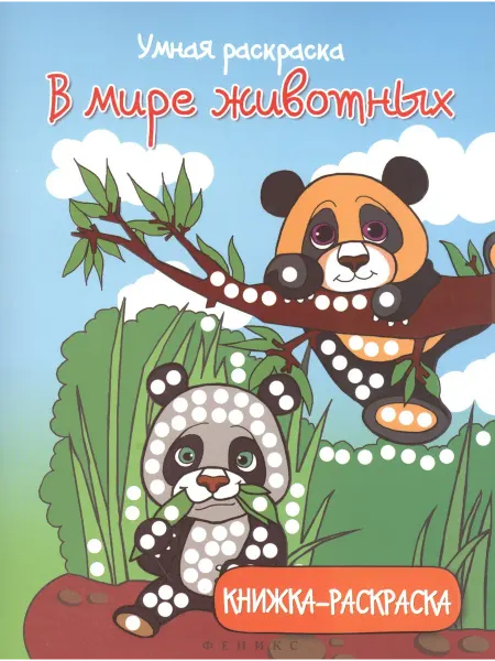 Территория Книг 24 В мире животных. Раскраска кружочками