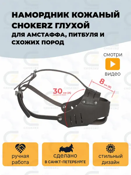 CHOKERZ Намордник для собак глухой. Амстафф. Питбуль. 30см, 8 см