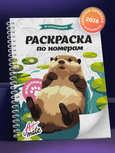 Artmate Раскраска по номерам, животные, 25 картин
