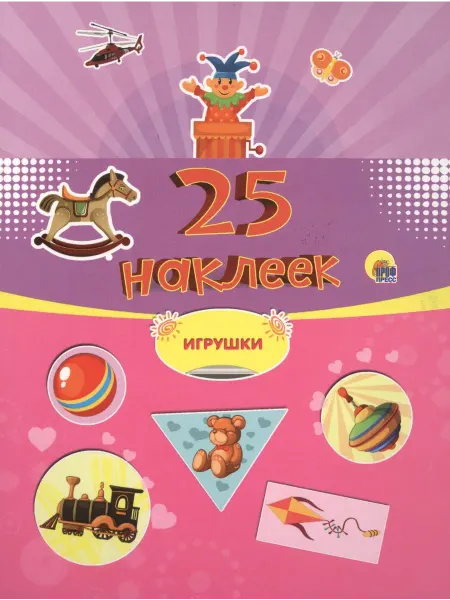 Книжный дом РФ 25 наклеек. Игрушки