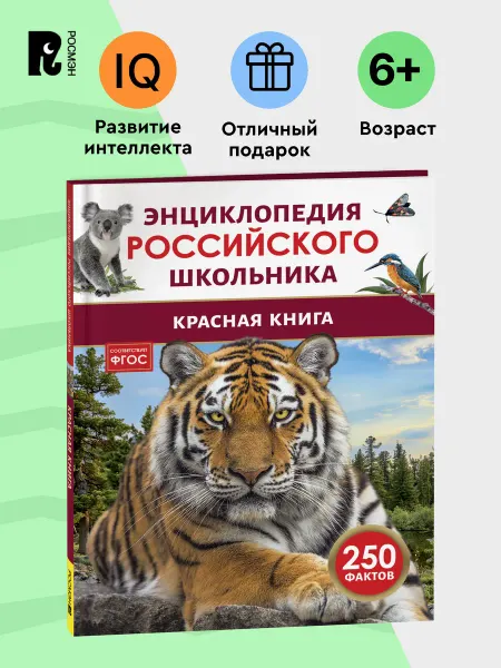 РОСМЭН Красная книга. Энциклопедия российского школьника 250 фактов