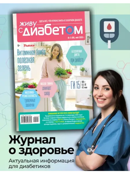 Живу с диабетом журнал о сахарном диабете 5 26