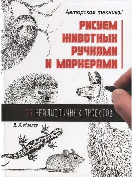 Книжный дом РФ Рисуем животных ручками и маркерами. 26 реалистичных проекто