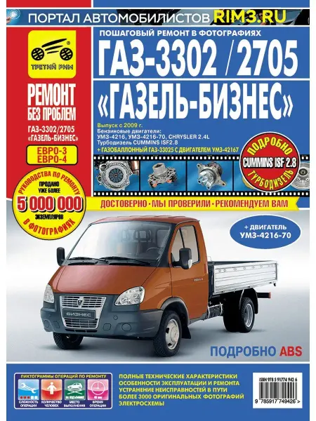 ТРЕТИЙ РИМ Книга по ремонту автомобиля ГАЗ 3302 2705 Газель Бизнес