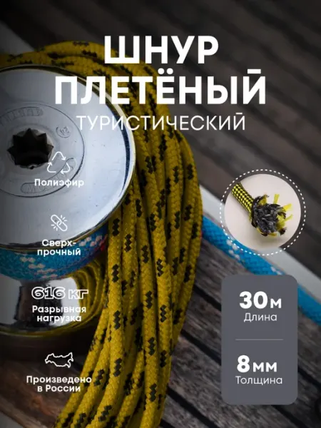 KONTO Веревка туристическая, шнур хозяйственный 8 мм 30 метров