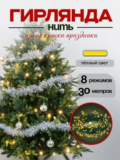 Гирлянда для елки, комнаты, окна, светодиодная LED, теплый свет 8 режимов 30 метров, Vegas