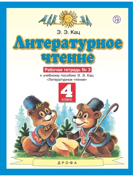 Дрофа (Просвещение) Кац. Литературное чтение 4 класс. Рабочая тетрадь. Часть № 3