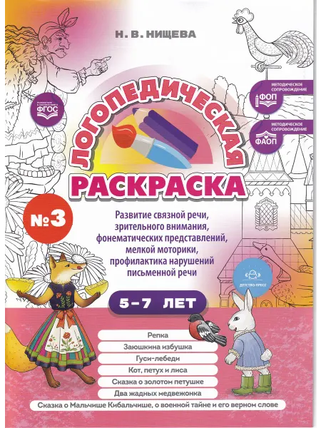 Детство-пресс Логопедическая раскраска (с 5 до 7 лет). Вып. 3. По сказкам