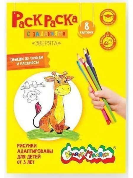 КАЛЯКА-МАЛЯКА Раскраска А4 8 стр. "Зверята" от 3 лет
