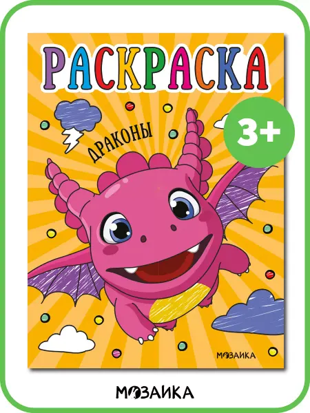 МОЗАИКА kids Раскраска для детей 3 года драконы