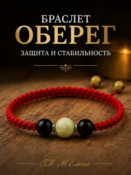 Браслет амулет "Защита и стабильность" на красной нити
