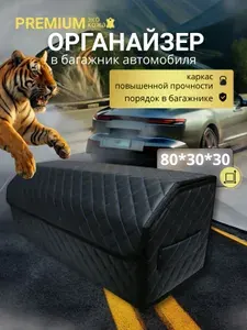 Органайзер в багажник для автомобиля 80 см. универсальный, 80*30*30 см, сумка в багажник машины, рисунок сложный квадрат черный/ строчка белая.