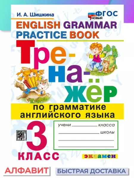 Тренажер по грамматике Английского языка 3 класс ФГОС