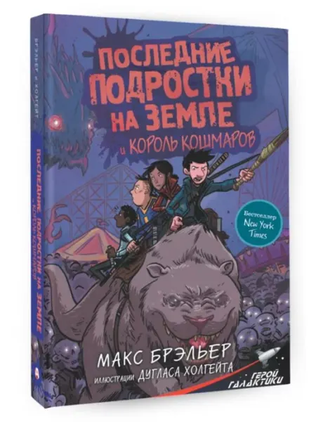 АСТ Последние подростки на Земле и Король кошмаров. Книга 3