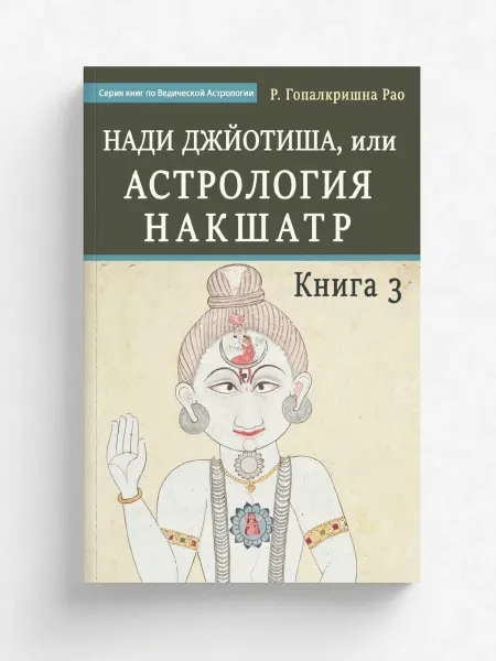 Калачакра Нади Джйотиша, или Астрология Накшатр. Книга 3