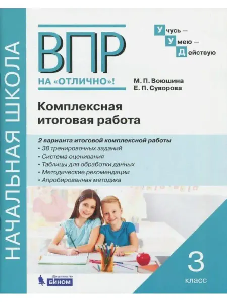 Бином. Лаборатория знаний Воюшина. Комплексная итоговая работа 3 кл. Рабочая тетрадь