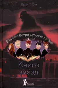 КомпасГид ИД Книга звезд. Часть 3. Рыцари Ветра вступают в бой