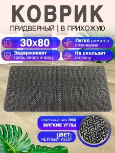 Придверный коврик в прихожую 80 на 30 с мягким углом. ПВХ вырезной