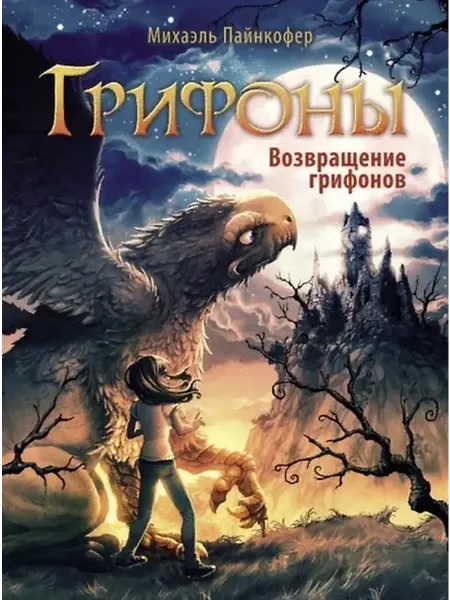 Книжный дом РФ Грифоны. Книга 3. Возвращение грифонов