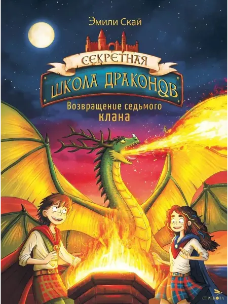 Книжный дом РФ Секретная школа драконов. Книга 3. Возвращение седьмого клан