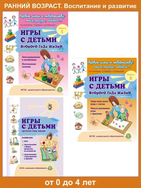 Школьная Книга ИГРЫ С ДЕТЬМИ второго года жизни + Музыкальные игры. 3 кн