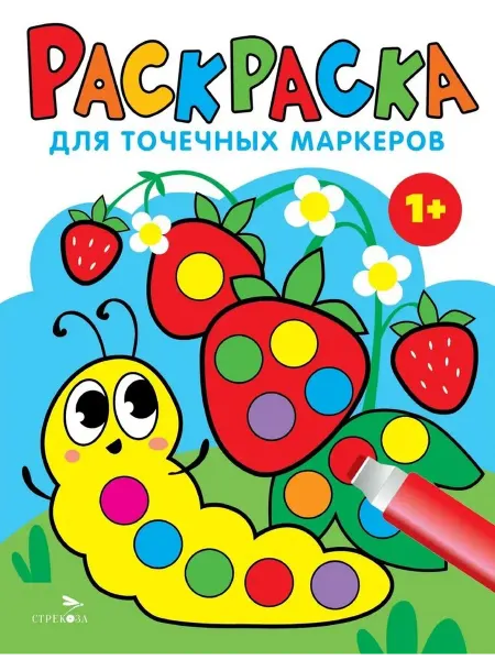 Книжный дом РФ Раскраска для точечных маркеров. Гусеница. Выпуск 3