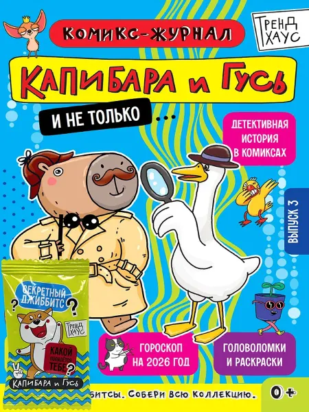 ТрендХаус Детский журнал-комикс Капибара и Гусь с заданиями Выпуск 3