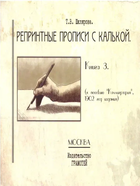 ГРАМОТЕЙ Репринтные прописи с калькой. Книга 3