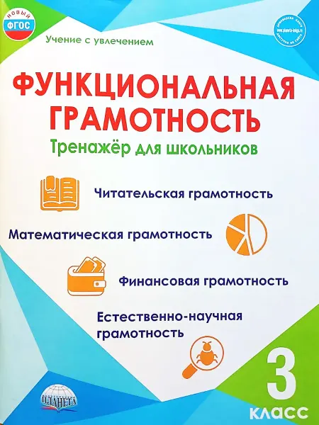 ПЛАНЕТА Функциональная грамотность 3 класс Тренажер для школьников
