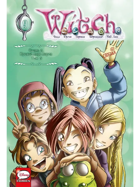 Книга W.I.T.C.H. Часть 3. Кризис двух миров. Том 3