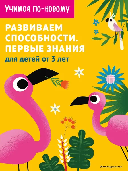 Эксмо Развиваем способности. Первые знания для детей от 3 … книга