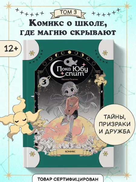 Эксмо Пока Юбу спит. Книга 3. Комикс для детей и подростков