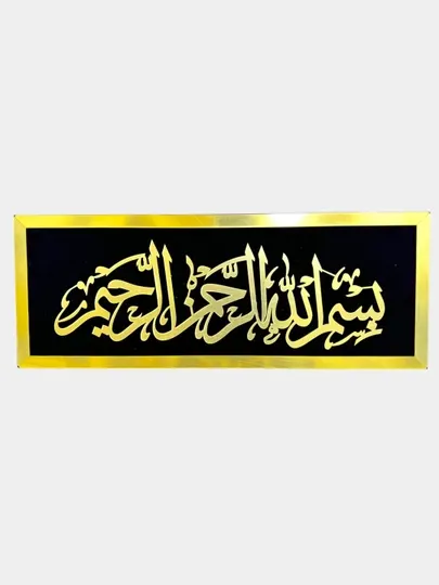 Картинка Bismillah и Kalima 80*30 см