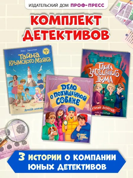 Проф-Пресс Детский детектив комплект из 3 книг