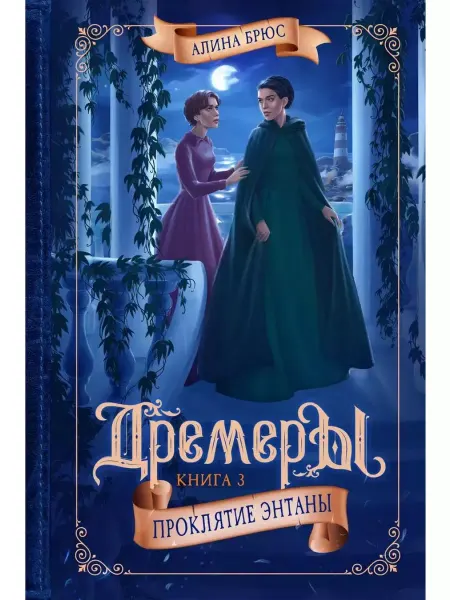 Тинбук Дремеры. Книга 3. Проклятие Энтаны