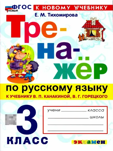 Тренажер по русскому языку к учебнику Канакиной 3 класс