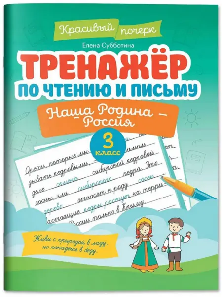 Феникс Тренажер по чтению и письму. 3 класс. Наша Родина - Россия