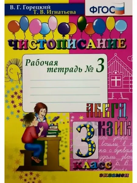 Чистописание Рабочая тетрадь №3. 3 класс ФГОС