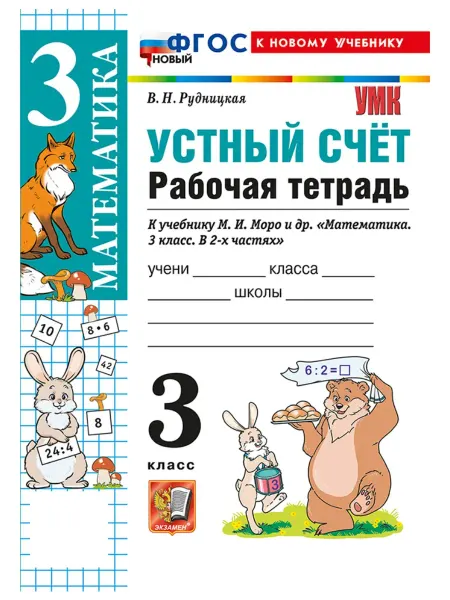 Рабочая тетрадь Устный счет 3 кл. к учебнику Моро