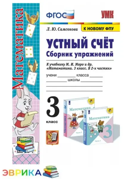 Устный счет Сборник упражнений к учебнику Моро 3 кл