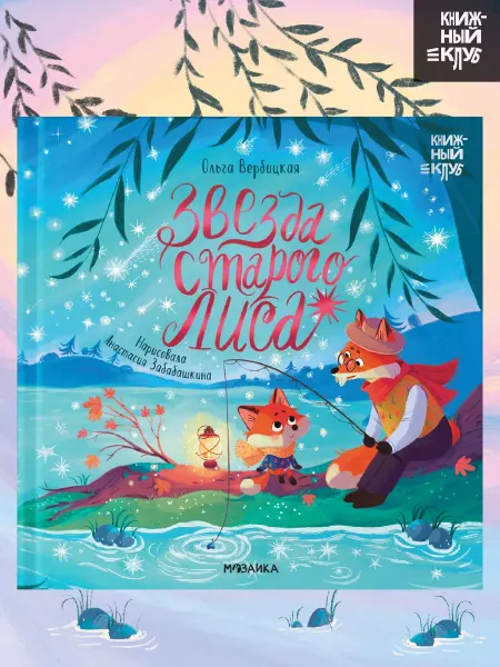 МОЗАИКА kids Развивающая книга для детей, сказки для малышей 3+