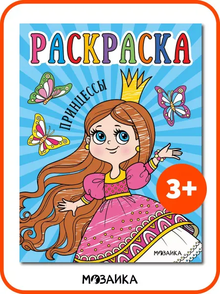 МОЗАИКА kids Раскраска для детей, развивашки для малышей Принцессы 3+