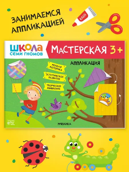 ШКОЛА СЕМИ ГНОМОВ Книга для детей развивашки мастерская. Аппликация 3+