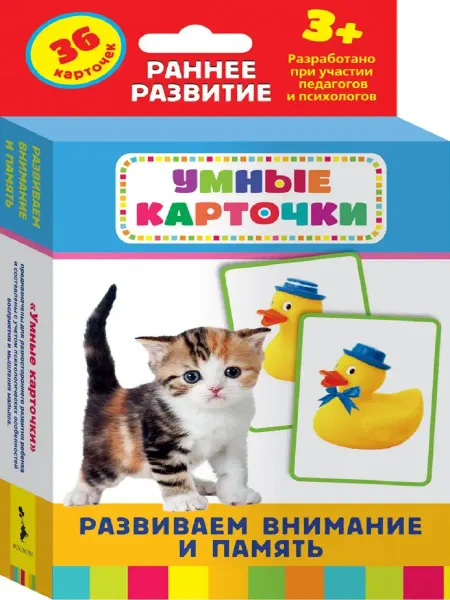 Издательство Росмэн Развиваем внимание и память (Развивающие карточки 3+)
