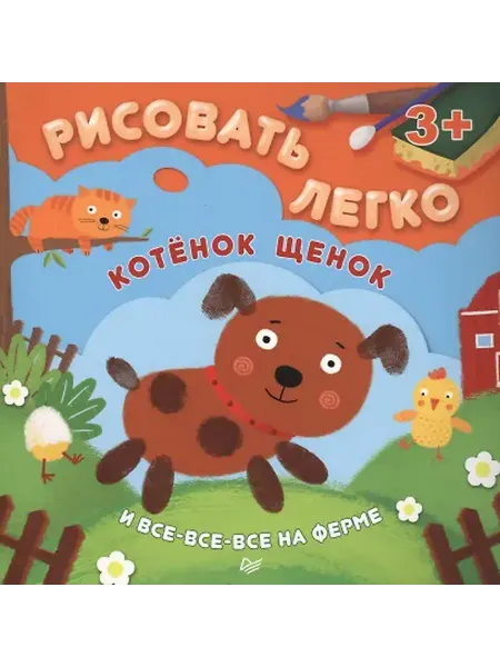 Книжный дом РФ Котенок, щенок и все-все-все на ферме. Рисовать легко! 3+