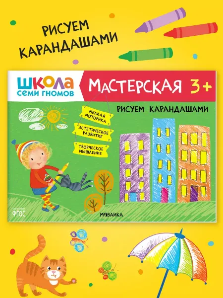 ШКОЛА СЕМИ ГНОМОВ Книга для детей развивашки мастерская. Рисуем карандашами 3+