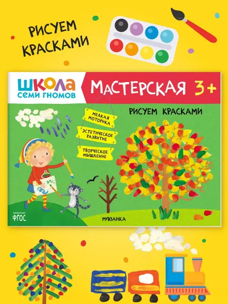 ШКОЛА СЕМИ ГНОМОВ Книга для детей развивашки мастерская. Рисуем красками 3+